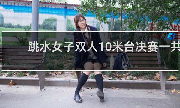 跳水女子双人10米台决赛一共几轮