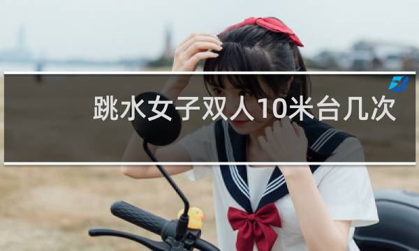 跳水女子双人10米台几次