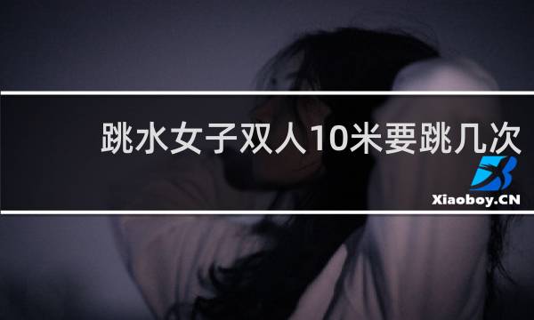 跳水女子双人10米要跳几次
