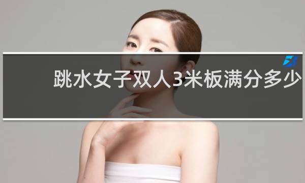 跳水女子双人3米板满分多少