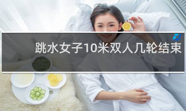 跳水女子10米双人几轮结束