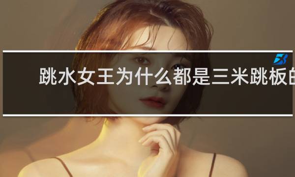 跳水女王为什么都是三米跳板的