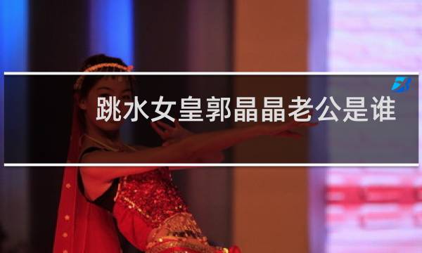 跳水女皇郭晶晶老公是谁