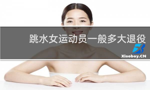 跳水女运动员一般多大退役