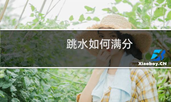跳水如何满分
