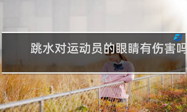 跳水对运动员的眼睛有伤害吗