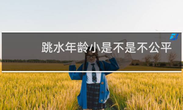跳水年龄小是不是不公平