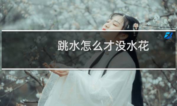 跳水怎么才没水花