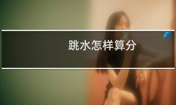 跳水怎样算分