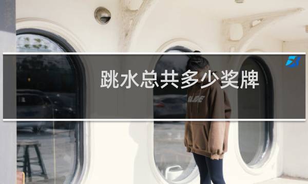 跳水总共多少奖牌