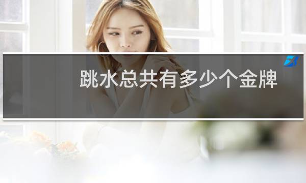 跳水总共有多少个金牌