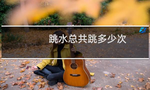 跳水总共跳多少次