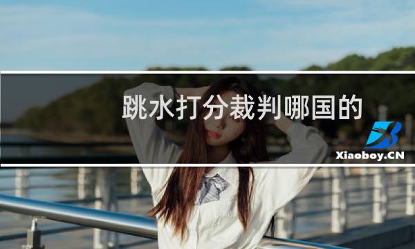 跳水打分裁判哪国的