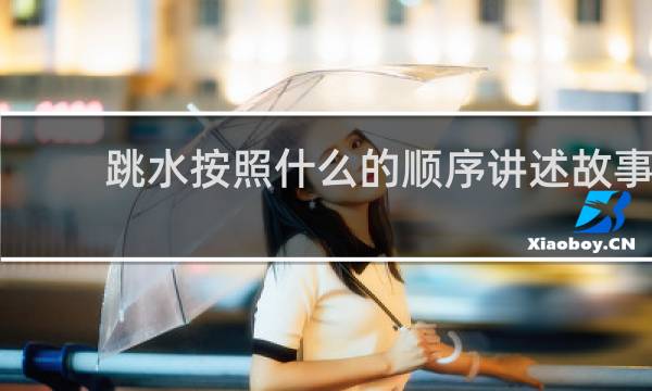 跳水按照什么的顺序讲述故事