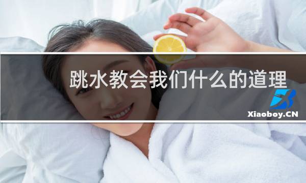 跳水教会我们什么的道理