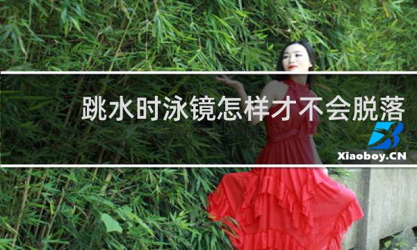 跳水时泳镜怎样才不会脱落