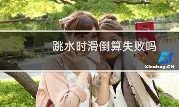 跳水时滑倒算失败吗