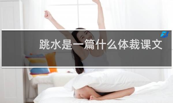 跳水是一篇什么体裁课文