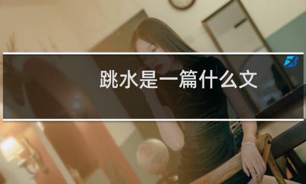 跳水是一篇什么文