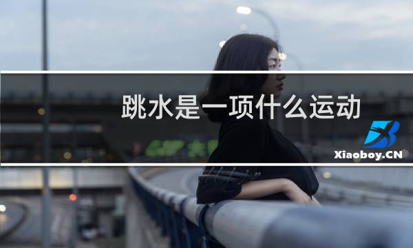 跳水是一项什么运动