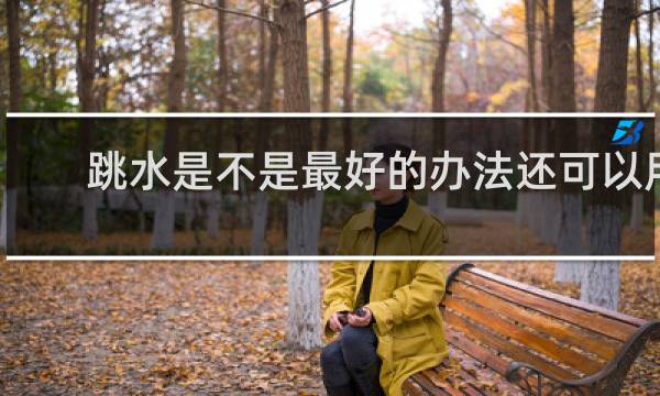 跳水是不是最好的办法还可以用什么办法救孩子