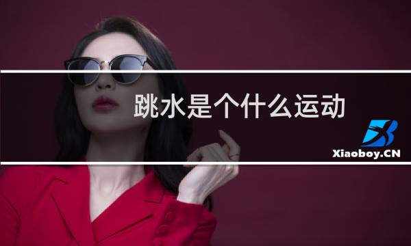 跳水是个什么运动