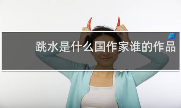 跳水是什么国作家谁的作品