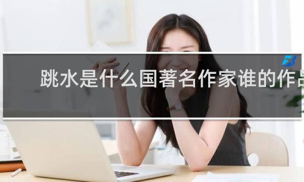 跳水是什么国著名作家谁的作品