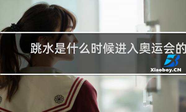 跳水是什么时候进入奥运会的