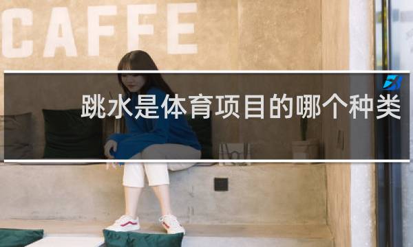 跳水是体育项目的哪个种类