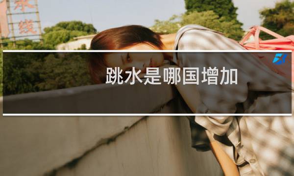 跳水是哪国增加