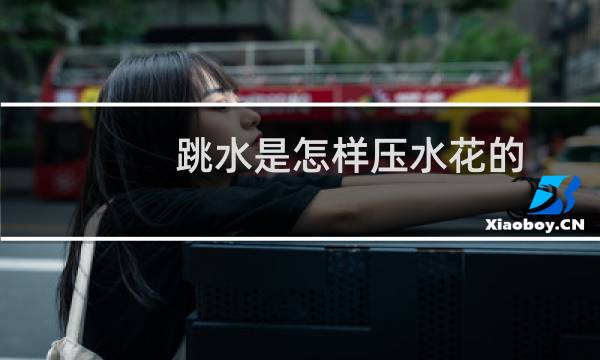 跳水是怎样压水花的