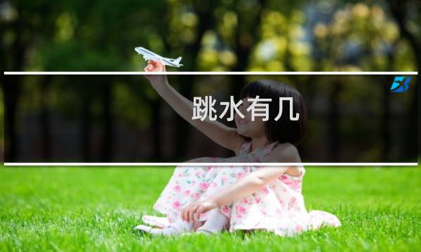 跳水有几