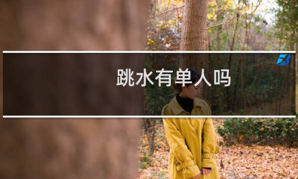 跳水有单人吗