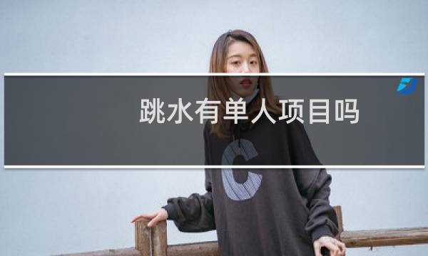 跳水有单人项目吗