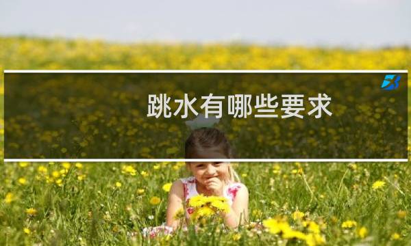 跳水有哪些要求