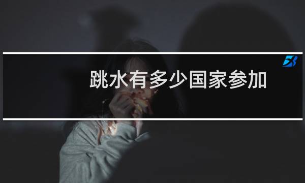 跳水有多少国家参加