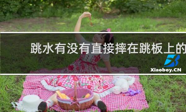 跳水有没有直接摔在跳板上的