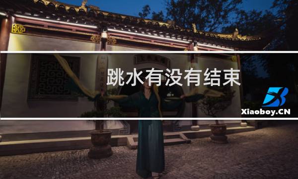 跳水有没有结束