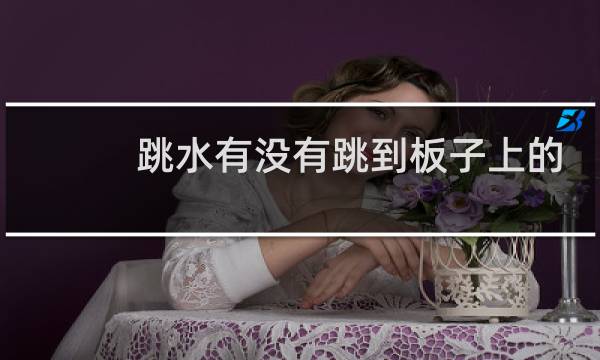跳水有没有跳到板子上的