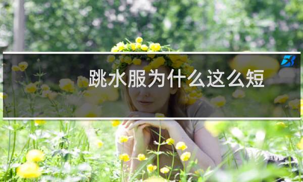 跳水服为什么这么短
