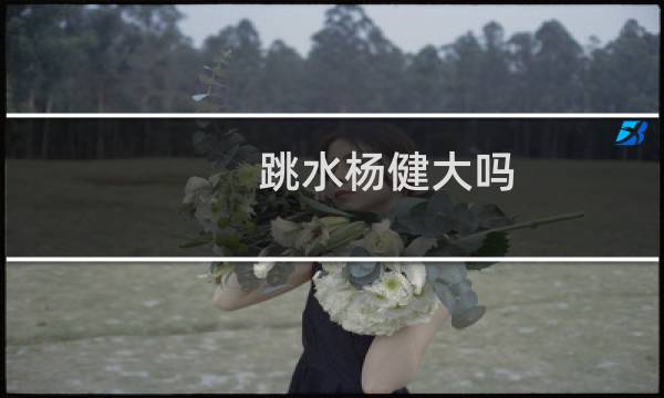 跳水杨健大吗