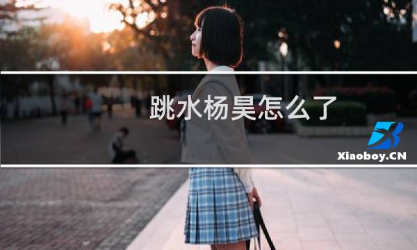 跳水杨昊怎么了