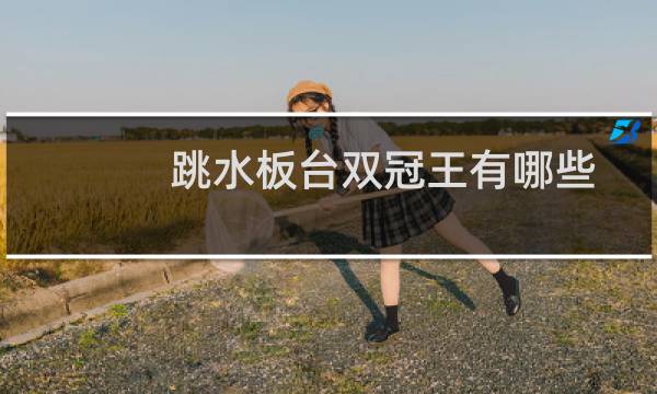 跳水板台双冠王有哪些
