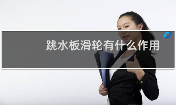 跳水板滑轮有什么作用