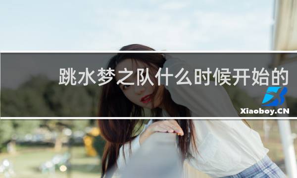 跳水梦之队什么时候开始的