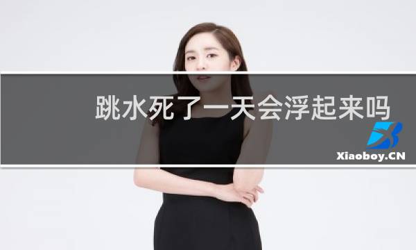 跳水死了一天会浮起来吗