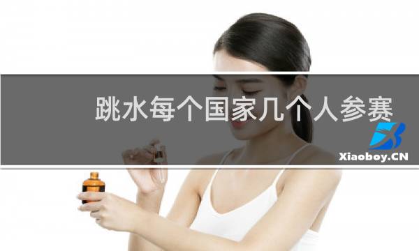 跳水每个国家几个人参赛