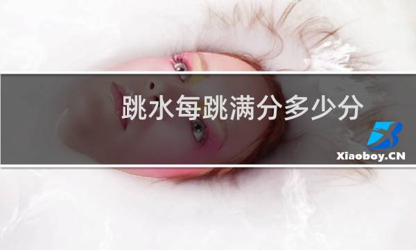 跳水每跳满分多少分