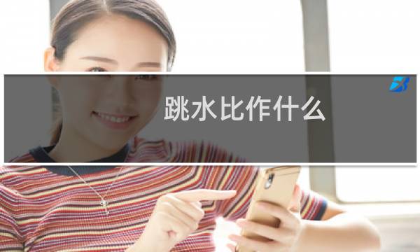 跳水比作什么